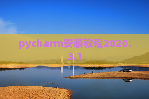 pycharm安装教程2020.3.1